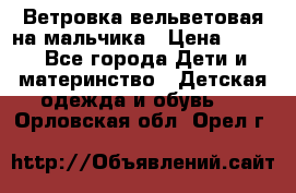 Ветровка вельветовая на мальчика › Цена ­ 500 - Все города Дети и материнство » Детская одежда и обувь   . Орловская обл.,Орел г.